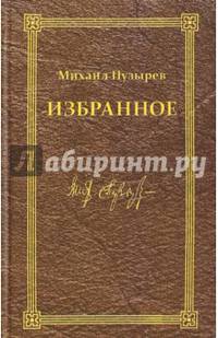 Михаил Пузырев. Избранное