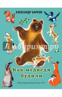 Как медведя будили