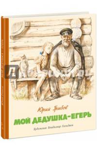 Мой дедушка - егерь
