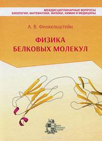 Физика белковых молекул