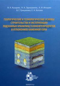 Геологические и технологические основы строительства