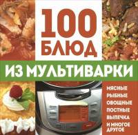 100 блюд из мультиварки