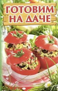 Готовим на даче