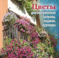 Цветы для оформления балкона, лоджии, веранды