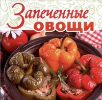 Запеченные овощи