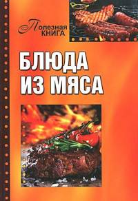 Блюда из мяса