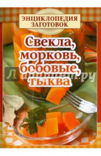 Свекла, морковь, бобовые, тыква