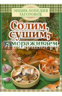 Солим, сушим, замораживаем