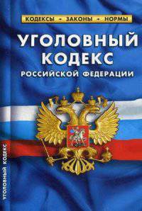 Уголовный кодекс Российской Федерации. По состоянию на 25 марта 2015 года