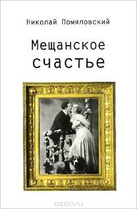 Мещанское счастье