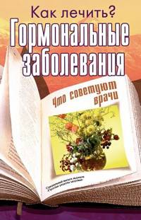 Гормональные заболевания