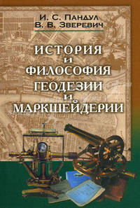 Исторические и философские аспекты геодезии и маркшейдерии