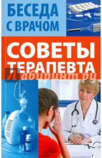 Советы терапевта