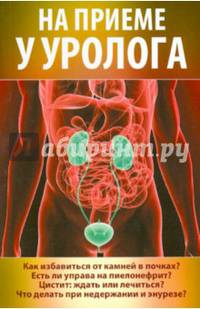 На приеме у уролога