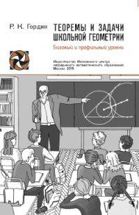 Теоремы и задачи школьной геометрии. Базовый и профильный уровни.