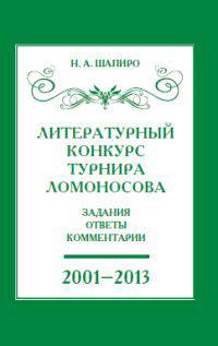 Литературный конкурс Ломоносовского турнира: задания, ответы, комментарии.