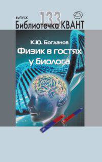 Физик в гостях у биолога.