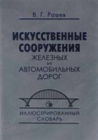 Искусственные сооружения железных и автомобильных дорог (иллюстрированный словарь)
