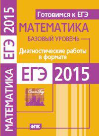 Готовимся к ЕГЭ. Математика. Диагностические работы в формате ЕГЭ 2015. Базовый уровень