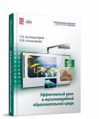 Эффективный урок в мультимедийной образовательной среде.