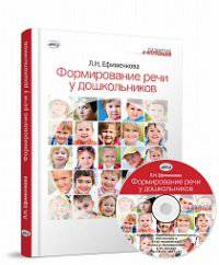 Формирование речи у дошкольников (+ CD-ROM)