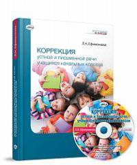 Коррекция устной и письменной речи учащихся начальных классов (+ CD-ROM)
