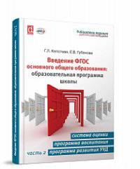 Введение ФГОС основного общего образования: образовательная программа школы. Часть 2. Система оценки, программа воспитания и социализации, программа развития УУД, программа коррекционной работы