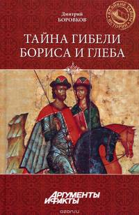 Тайна гибели Бориса и Глеба