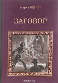 Заговор