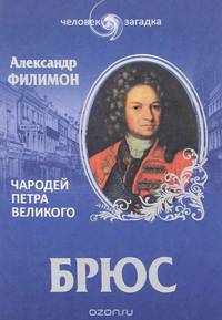 Брюс. Чародей Петра Великого