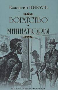 Богатство. Миниатюры (12+)