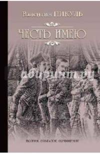 Пикуль Собрание сочинений. Честь имею. Исповедь офицера Российского Генштаба (12+)