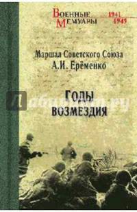 Годы возмездия (12+). Еременко А.И.