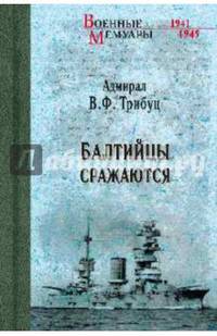 Балтийцы сражаются (12+). Трибуц В.Ф.
