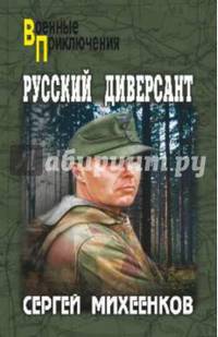 Русский диверсант