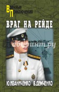 Враг на рейде