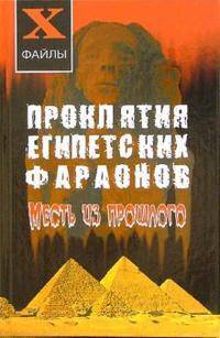 Проклятия египетских фараонов: месть из прошлого