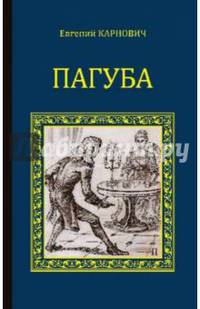 Пагуба (12+). Карнович Е.П.
