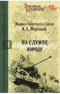 На службе народу (12+). Мерецков К.А.
