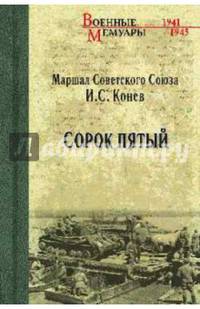 Сорок пятый