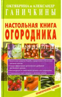 Настольная книга огородника. Практические советы