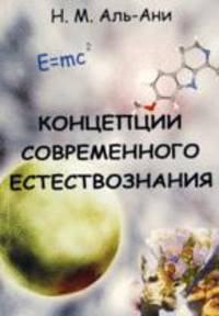 Концепции современного естествознания. Учебник для студентов вузов