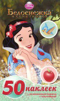 Развивающая книжка-малышка с наклейками 1407("Белоснежка")