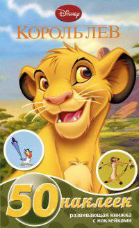 Развивающая книжка-малышка с наклейками 1409("Король Лев")