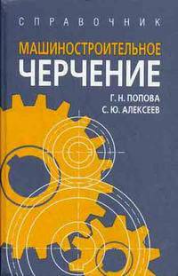 Машиностроительное черчение: справочник