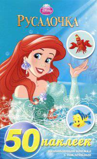 Развивающая книжка-малышка с наклейками 1410("Русалочка")