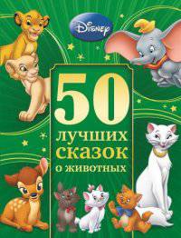 50 лучших сказок о животных.