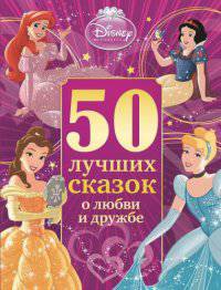50 лучших сказок о любви и дружбе.