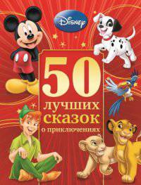 50 лучших сказок о приключениях.