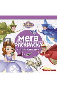 София Прекрасная. №МРН 1408. Мега-раскраска с наклейками